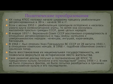 ХХ съезд КПСС положил начало широкому процессу реабилитации репрессированных в 30-х