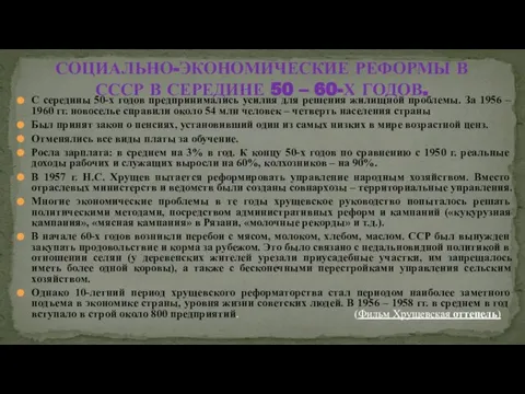 С середины 50-х годов предпринимались усилия для решения жилищной проблемы. За