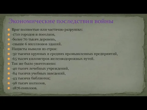 Враг полностью или частично разрушил: ·1710 городов и поселков, ·более 70