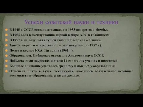 В 1945 в СССР создана атомная, а в 1953 водородная бомбы.