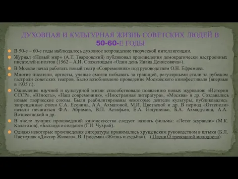 В 50-е – 60-е годы наблюдалось духовное возрождение творческой интеллигенции. Журнал