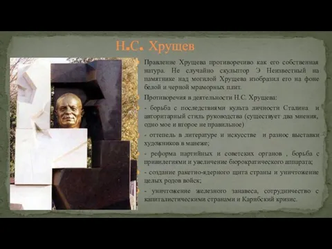 Н.С. Хрущев Правление Хрущева противоречиво как его собственная натура. Не случайно