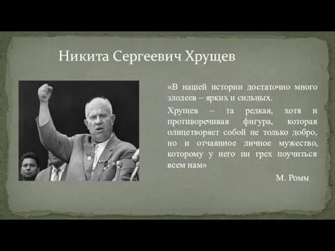 Никита Сергеевич Хрущев «В нашей истории достаточно много злодеев – ярких