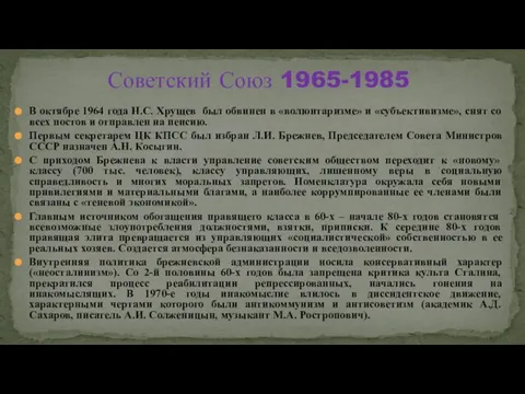 В октябре 1964 года Н.С. Хрущев был обвинен в «волюнтаризме» и