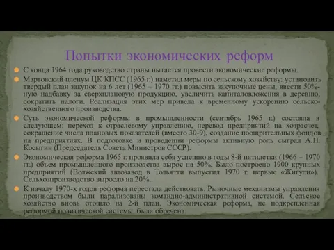 С конца 1964 года руководство страны пытается провести экономические реформы. Мартовский