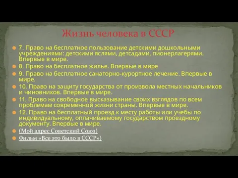 7. Право на бесплатное пользование детскими дошкольными учреждениями: детскими яслями, детсадами,