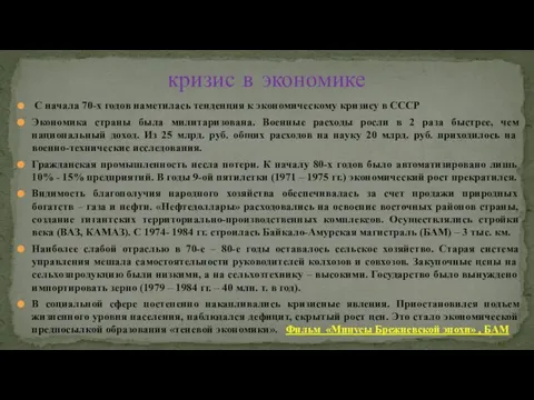 С начала 70-х годов наметилась тенденция к экономическому кризису в СССР