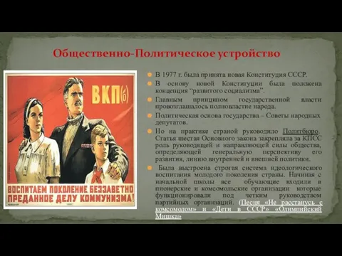 В 1977 г. была принята новая Конституция СССР. В основу новой