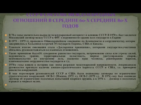 В 70-е годы значительно выросли международный авторитет и влияние СССР. В