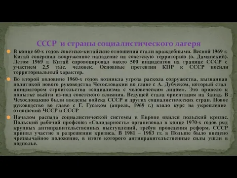 В конце 60-х годов советско-китайские отношения стали враждебными. Весной 1969 г.