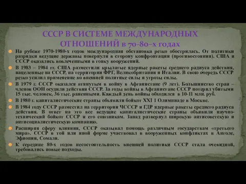 На рубеже 1970-1980-х годов международная обстановка резко обострилась. От политики разрядки