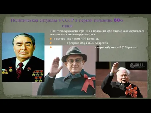 Политическая ситуация в СССР в первой половине 80-х годов Политическую жизнь