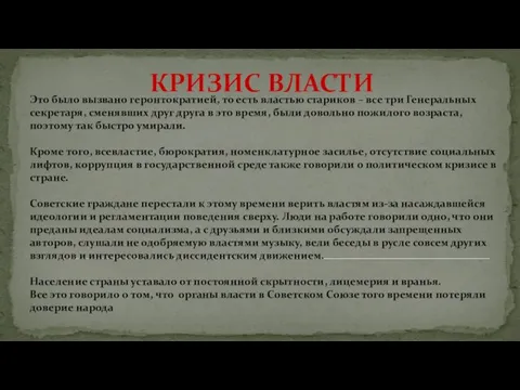 Это было вызвано геронтократией, то есть властью стариков – все три