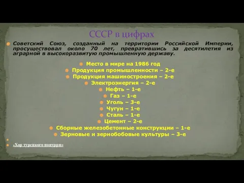 Советский Союз, созданный на территории Российской Империи, просуществовал около 70 лет,