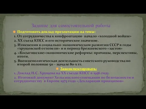 Подготовить доклад-презентацию на темы: 1. От сотрудничества к конфронтации- начало «холодной