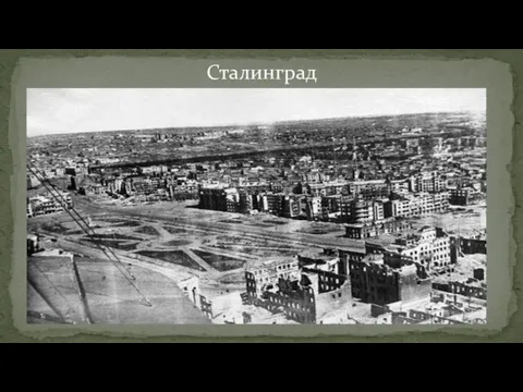 Сталинград