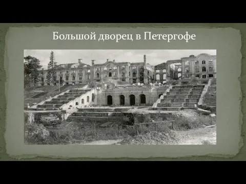 Большой дворец в Петергофе