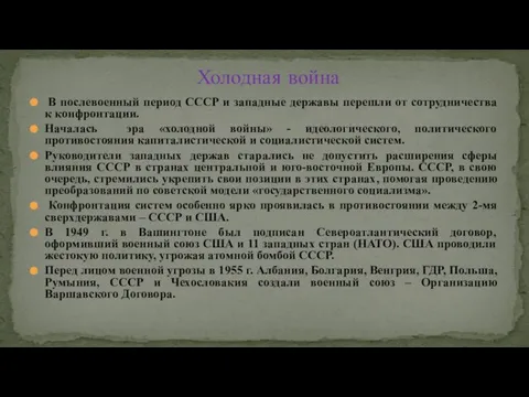 В послевоенный период СССР и западные державы перешли от сотрудничества к