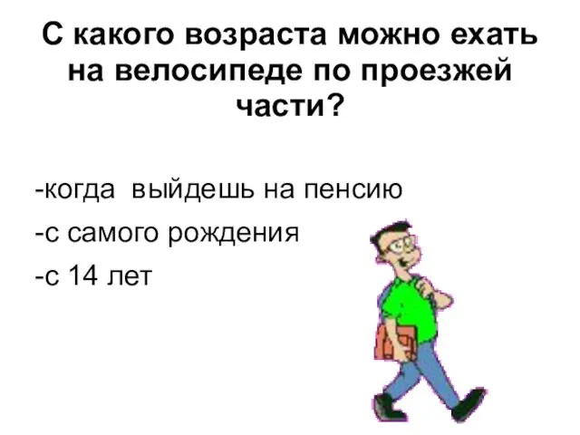 С какого возраста можно ехать на велосипеде по проезжей части? -когда