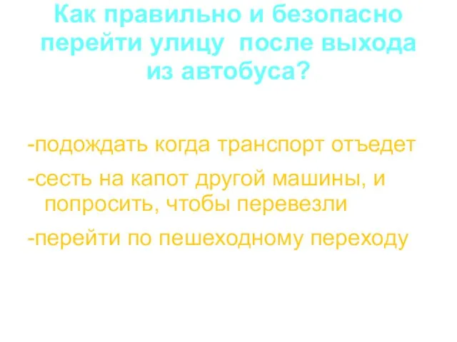 Как правильно и безопасно перейти улицу после выхода из автобуса? -подождать