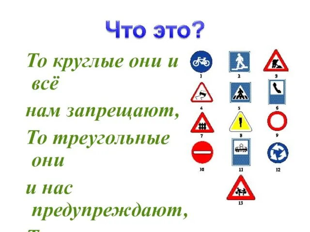 То круглые они и всё нам запрещают, То треугольные они и