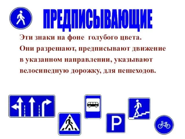 Эти знаки на фоне голубого цвета. Они разрешают, предписывают движение в