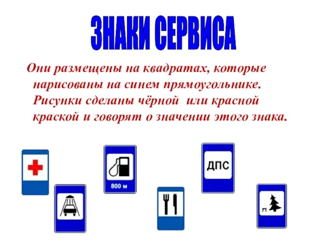 Они размещены на квадратах, которые нарисованы на синем прямоугольнике. Рисунки сделаны