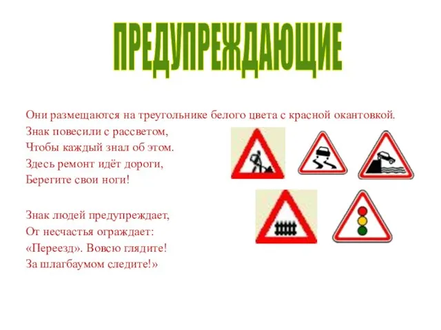 Они размещаются на треугольнике белого цвета с красной окантовкой. Знак повесили