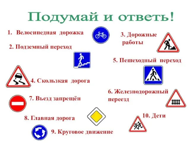 Подумай и ответь! Велосипедная дорожка 4. Скользкая дорога 3. Дорожные работы