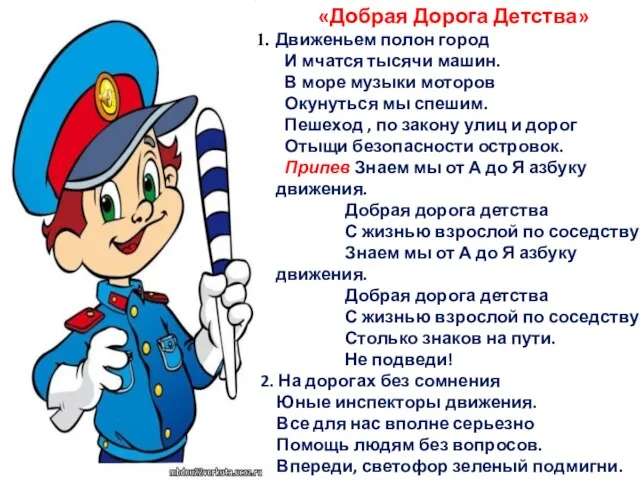 «Добрая Дорога Детства» Движеньем полон город И мчатся тысячи машин. В