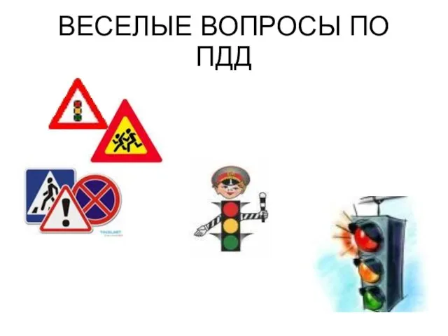 ВЕСЕЛЫЕ ВОПРОСЫ ПО ПДД