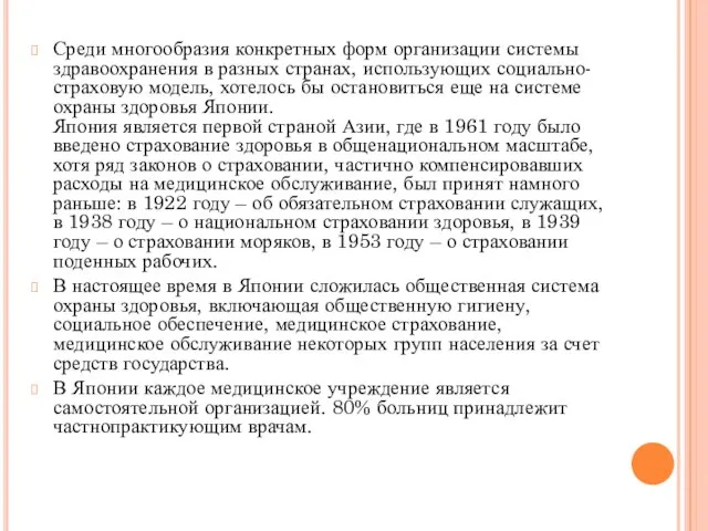 Среди многообразия конкретных форм организации системы здравоохранения в разных странах, использующих