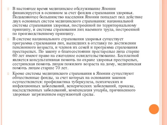 В настоящее время медицинское обслуживание Японии финансируется в основном за счет