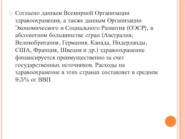 Согласно данным Всемирной Организации здравоохранения, а также данным Организации Экономического и