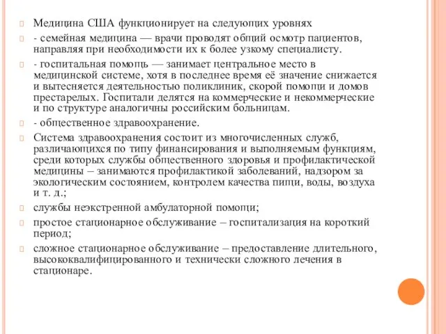 Медицина США функционирует на следующих уровнях - семейная медицина — врачи