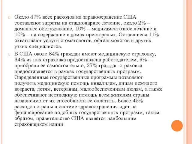 Около 47% всех расходов на здравоохранение США составляют затраты на стационарное