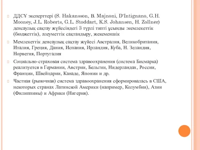 ДДСҰ эксперттері (S. Hakansson, В. Majnoni, D'Intignano, G.H. Mooney, J.L. Roberts,