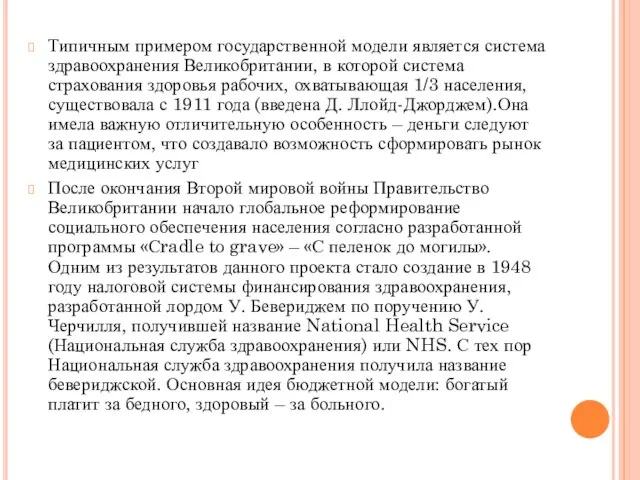 Типичным примером государственной модели является система здравоохранения Великобритании, в которой система