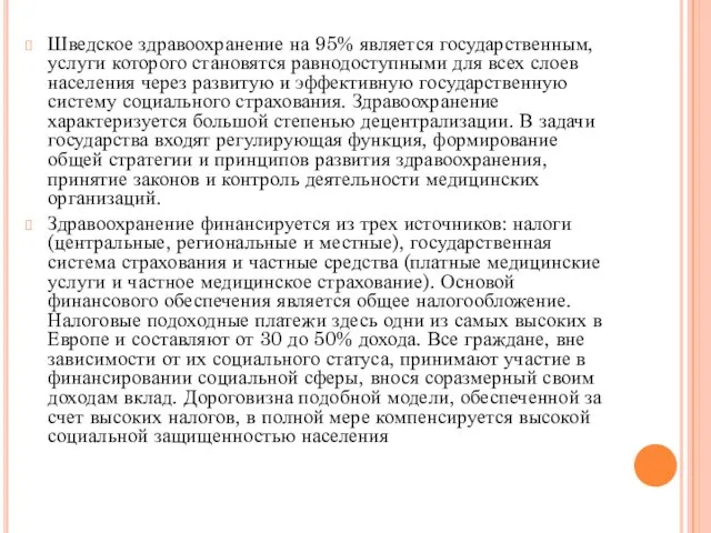 Шведское здравоохранение на 95% является государственным, услуги которого становятся равнодоступными для