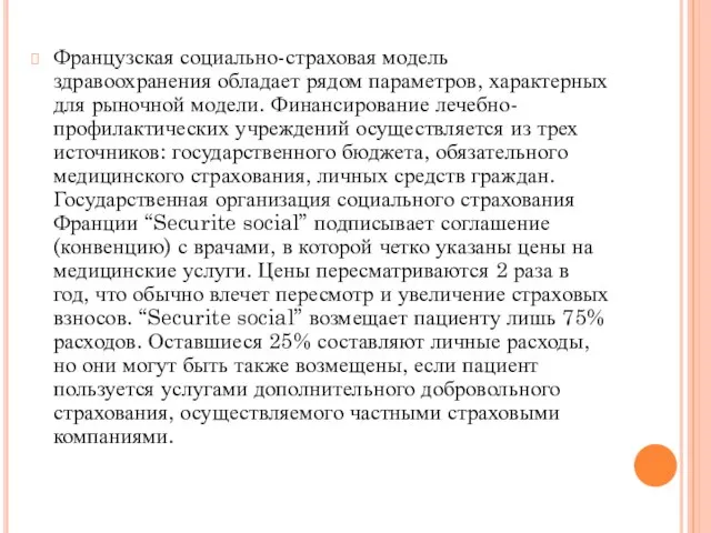 Французская социально-страховая модель здравоохранения обладает рядом параметров, характерных для рыночной модели.