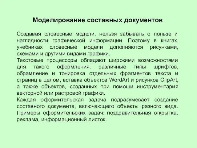 Моделирование составных документов Создавая словесные модели, нельзя забывать о пользе и