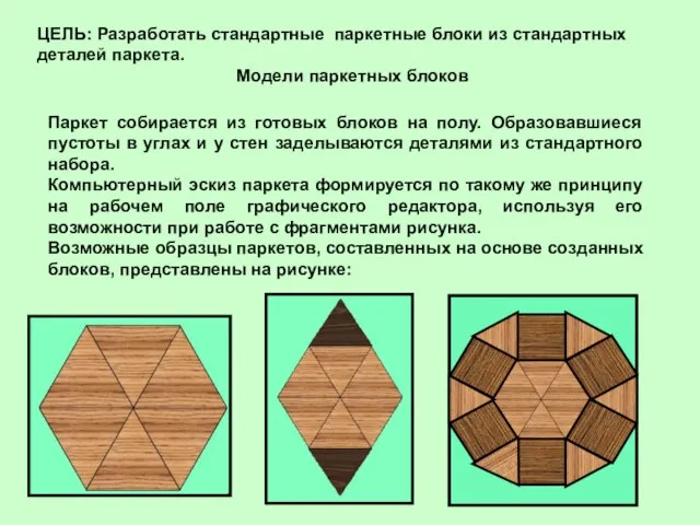 Паркет собирается из готовых блоков на полу. Образовавшиеся пустоты в углах