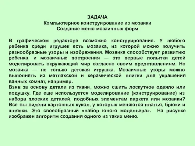 ЗАДАЧА Компьютерное конструирование из мозаики Создание меню мозаичных форм В графическом