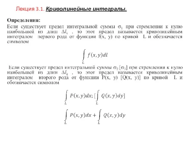 Лекция 3.1. Криволинейные интегралы.