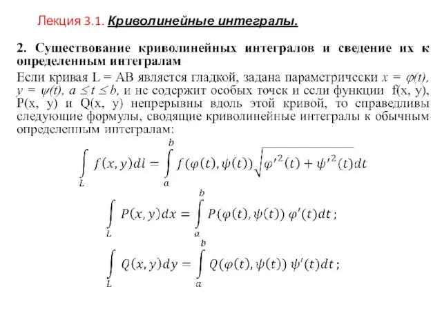 Лекция 3.1. Криволинейные интегралы.