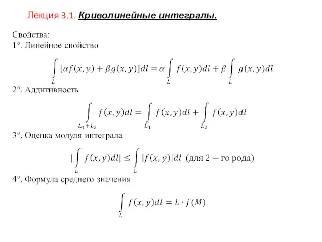 Лекция 3.1. Криволинейные интегралы.