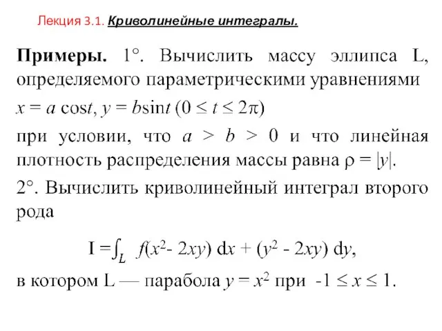 Лекция 3.1. Криволинейные интегралы.