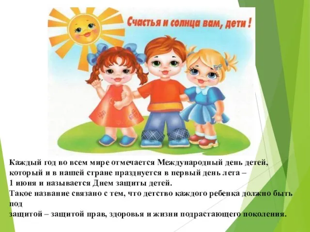 Каждый год во всем мире отмечается Международный день детей, который и