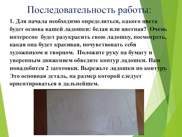 Последовательность работы: 1. Для начала необходимо определиться, какого цвета будет основа