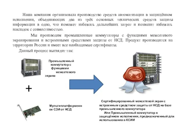 Наша компания организовала производство средств автоматизации в защищённом исполнении, объединяющих два